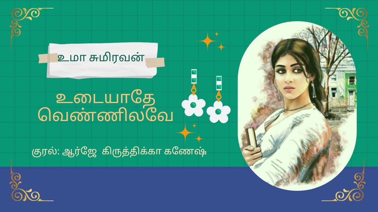 உடையாத வெண்ணிலவே - உமா சுமிரவன் நாவல் 📖