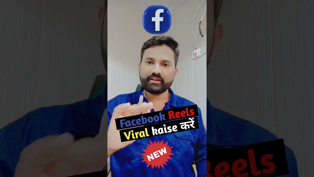 Facebook Reels वाइरल कैसे बनाएं? आसान सेटिंग्स 🌀
