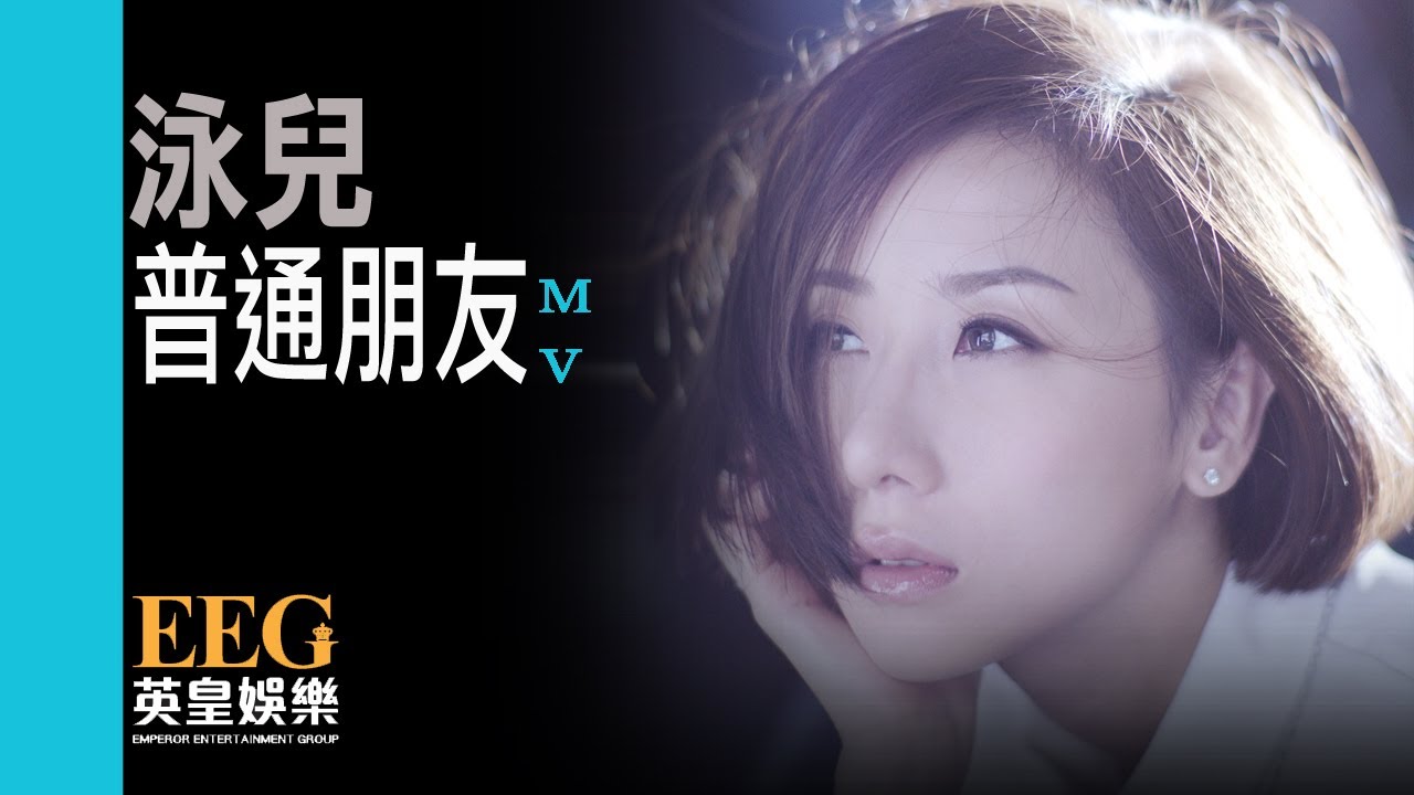 泳兒VINCY《普通朋友》MV 現已上架iTunes 🎶