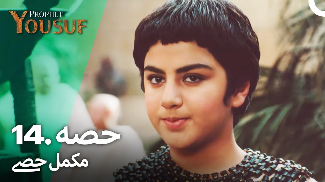 حضرت یوسف کی کہانی - قسط نمبر 14 | اردو ڈبڈ | Prophet Yousuf Episode 14