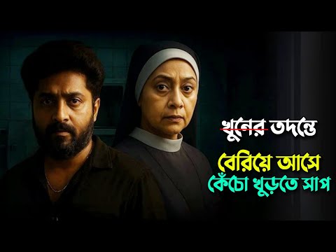 মার্ডার তদন্তে বেরিয়ে এলো কেঁচো খুড়তে সাপ! New suspens thriller movie explained in bangla |
