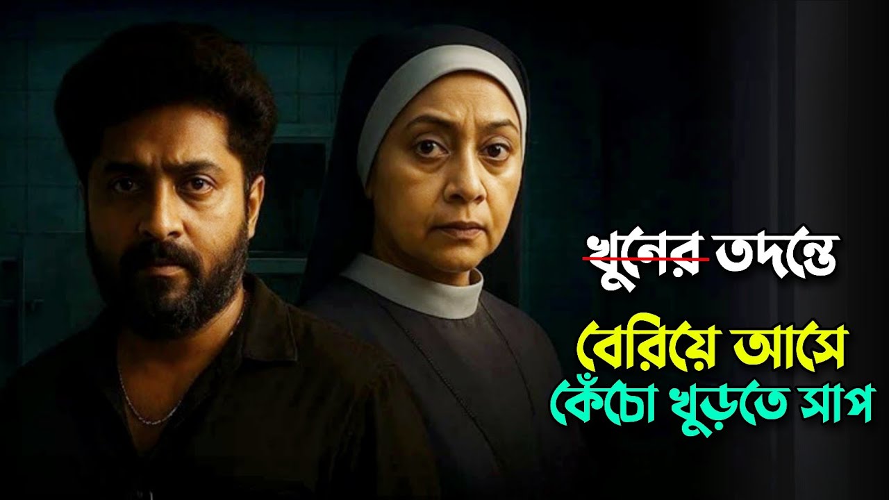 নতুন থ্রিলার সিনেমার রহস্য উন্মোচন: কেঁচো খুঁড়তে সাপ! 🎬