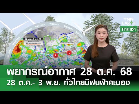“พยากรณ์อากาศ”  28 ต.ค. 68 | 28 ต.ค.- 3 พ.ย. ทั่วไทยมีฝนฟ้าคะนอง l TNN EARTH l 28-10-2025