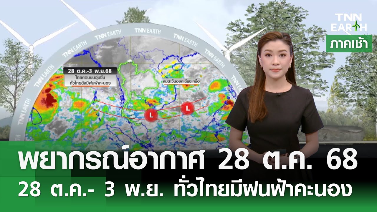 พยากรณ์อากาศ 28 ต.ค. - 3 พ.ย. 68: เช็คสภาพอากาศทั่วไทย ฝนฟ้าคะนองและอากาศอบอุ่น ☀️