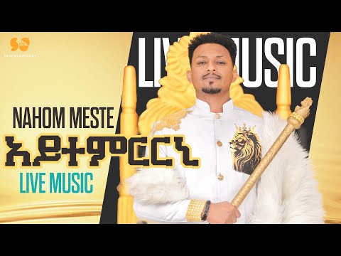 New Eritrean Music 2025 - Aytemrrni |  አይተምርርኒ - Nahom Yohannes (Meste)