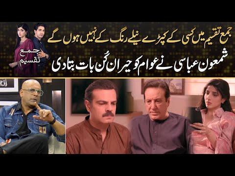 Shamoon Abbasi Share Interesting Thing About Jama Taqseem To Viewers | Drama Review