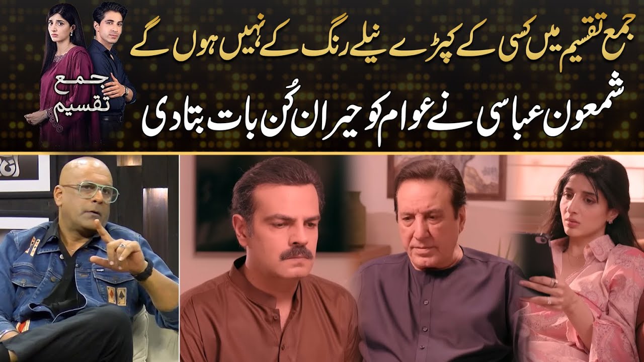 Shamoon Abbasi Shares Insights About Jama Taqseem | Drama Review
