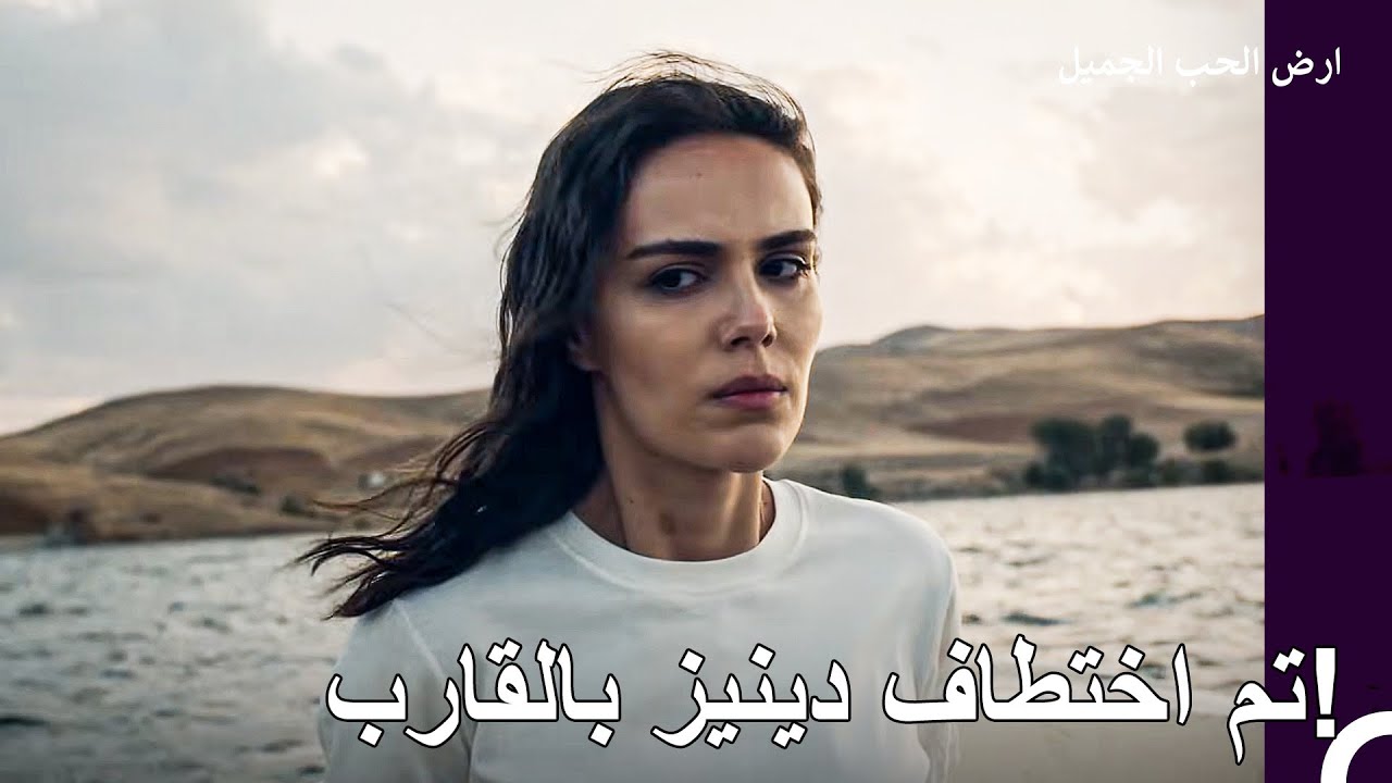 ماذا سيفعل أرهان لإنقاذ دينيز المخطوفة؟ 🌊