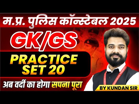 MP Police Constable 2025 | MP Police Vacancy 2025 | GK GS Practice Set 20 | GK GS By Kundan Sir