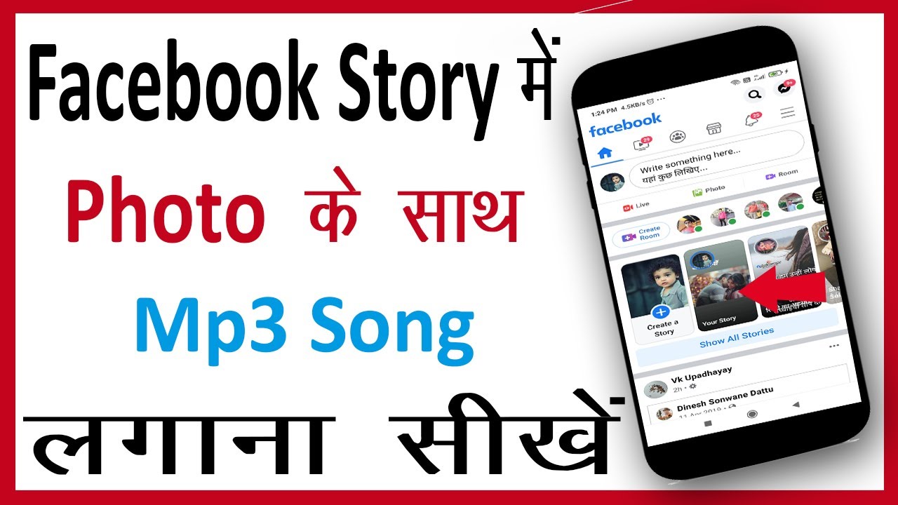 Facebook Story में फोटो के साथ गीत कैसे लगाएं 🎵