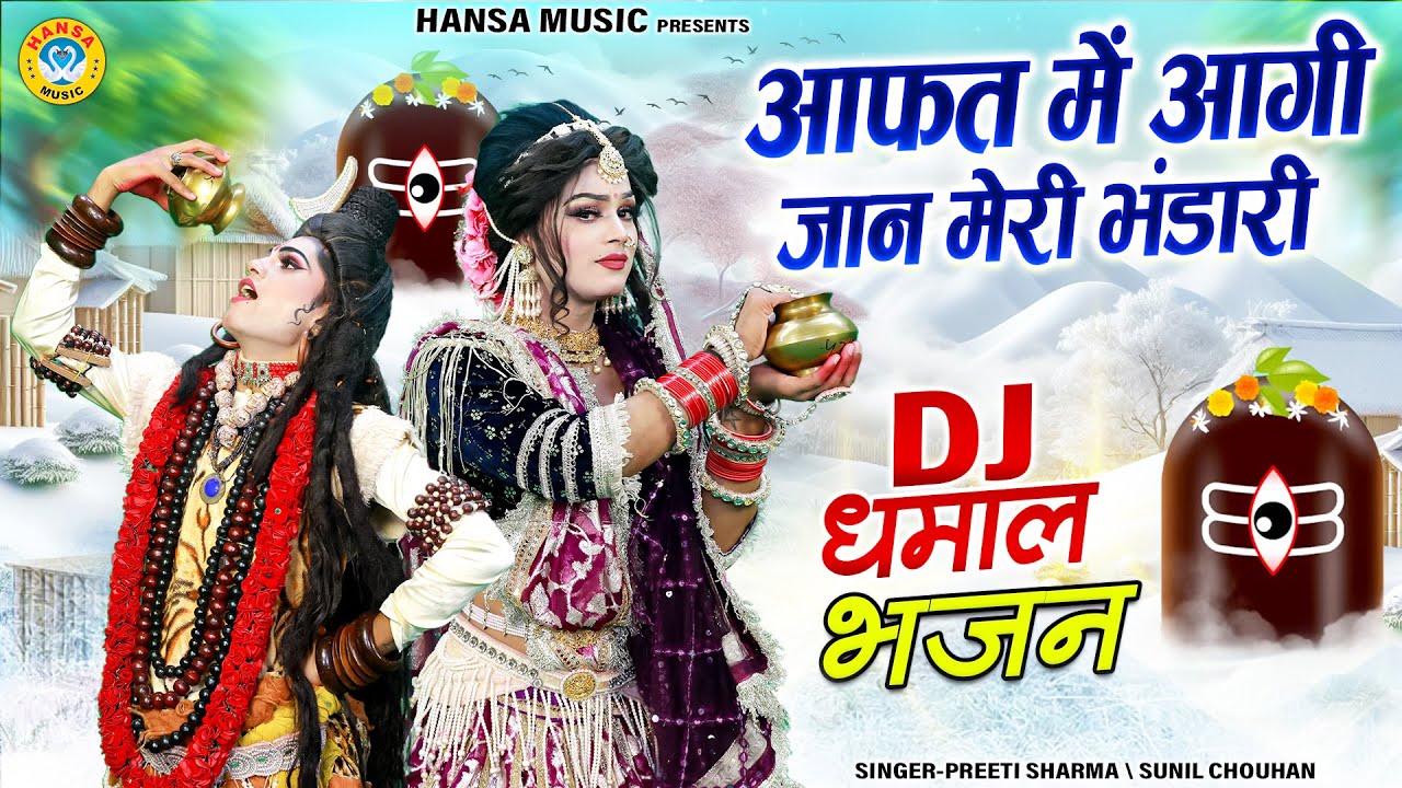 DJ धमाल भजन ~ आफत में आगी जान मेरी भंडारी | Shiv Parvati Dance Jhanki | Shiv Parvati Jhanki |