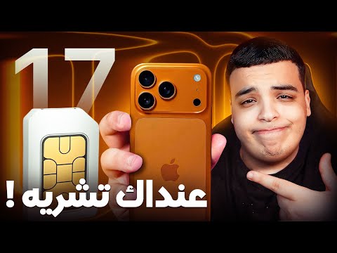 ضروري تفرج قبل ما تشريه ! iPhone17