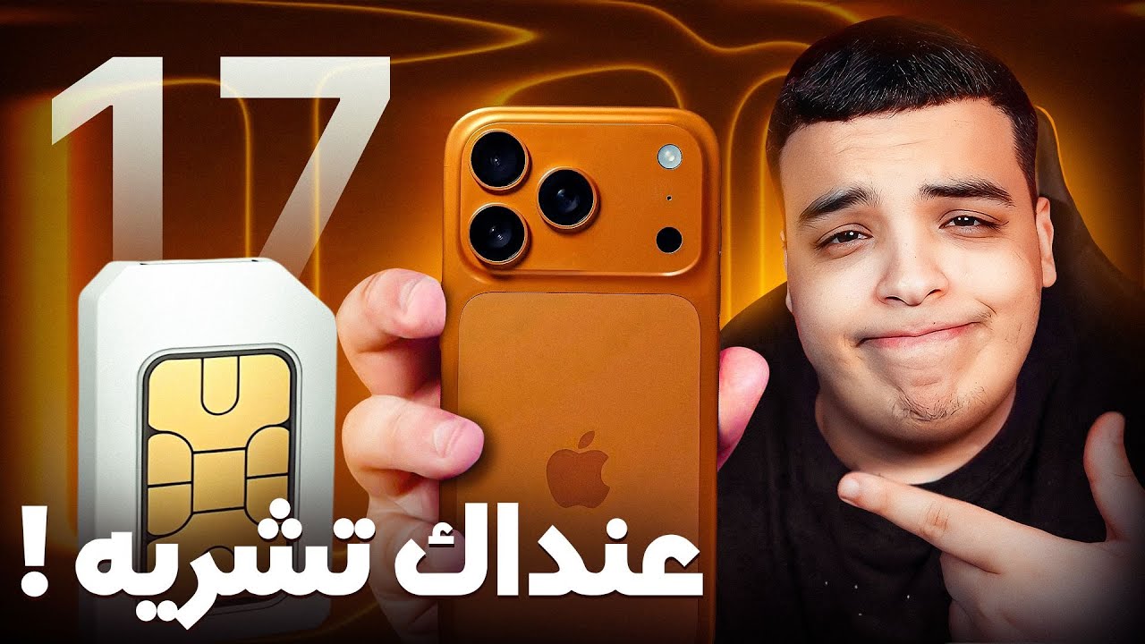 قبل ما تشتري iPhone 17 🚀.. شاهد هذا الفيديو الضروري!