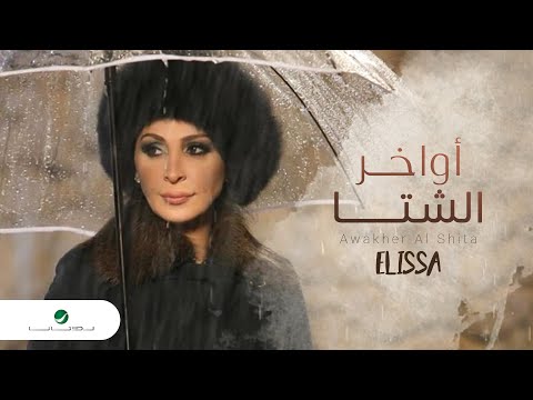 Elissa ... Awakher Al Shita - Video Clip | ุฅููุณุง ... ุฃูุงุฎุฑ ุงูุดุชุง - ููุฏูู ูููุจ