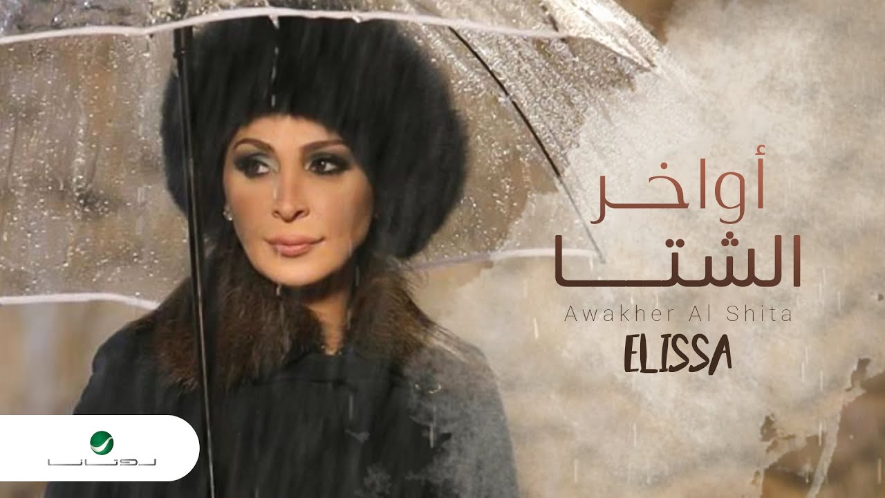 إليسا تشعل أجواء الشتاء بأغنيتها الجديدة 'Awakher Al Shita' 🎶