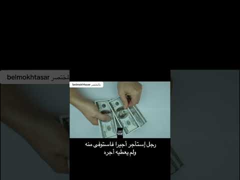 مش هتنفعك عمرة ولا حج... رجّع الحق لأصحابه ! وربنا حسابه كبير! #اهميه #ترند #اكسبلور #الظروف