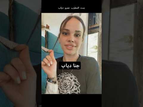 جنا دياب بنت عمرو دياب تظهر بإطلالة جديدة | Jana Diab Amr Diab’s Daughter