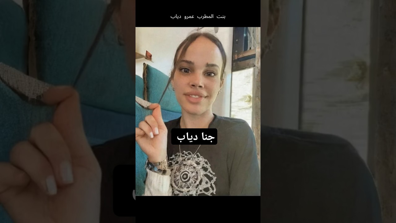 جنا دياب، ابنة عمرو دياب، تتألق بإطلالة مذهلة وتكشف أسرارها الفنية 🎤