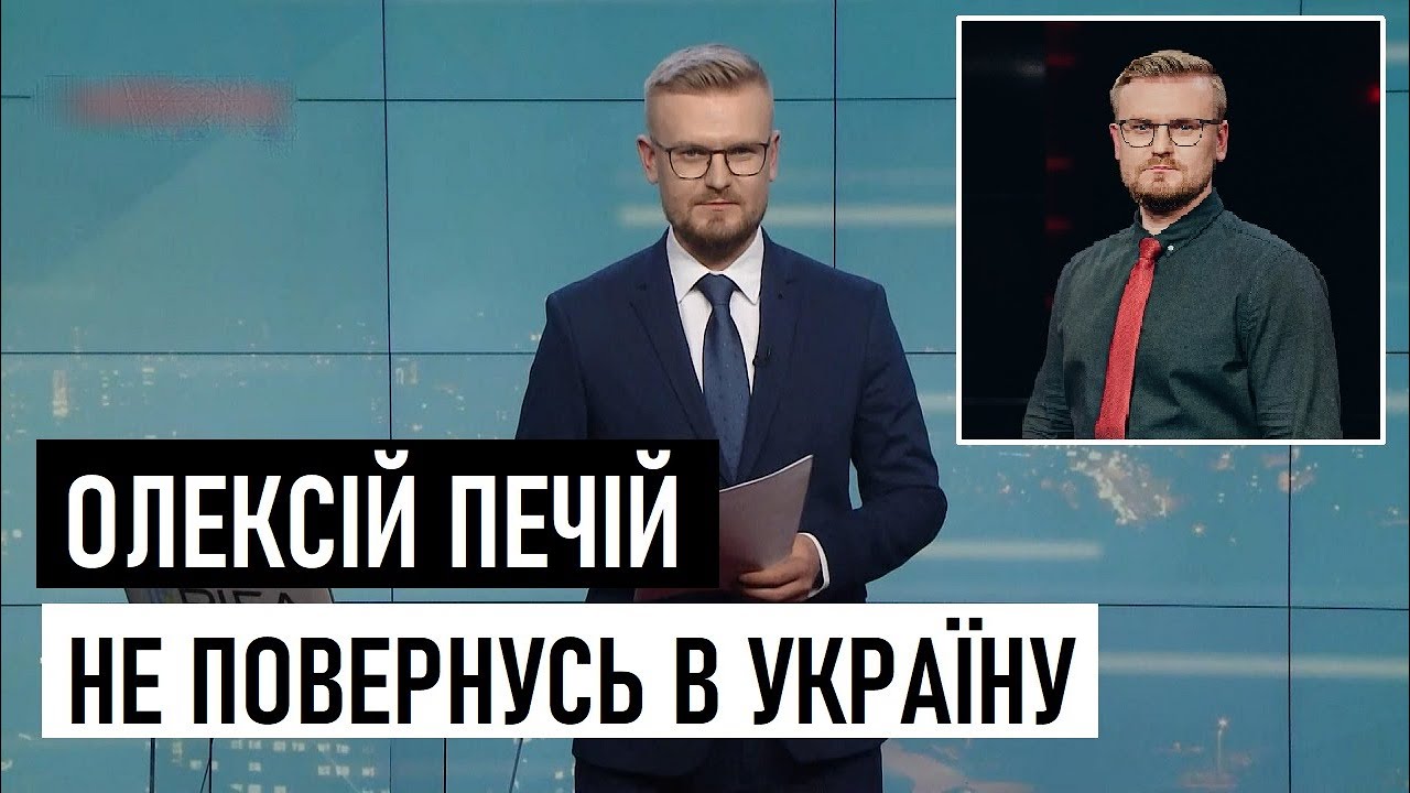 Журналіст Олексій Печій не повернувся до УКРАЇНИ з відрядження. Звернення до суспільства