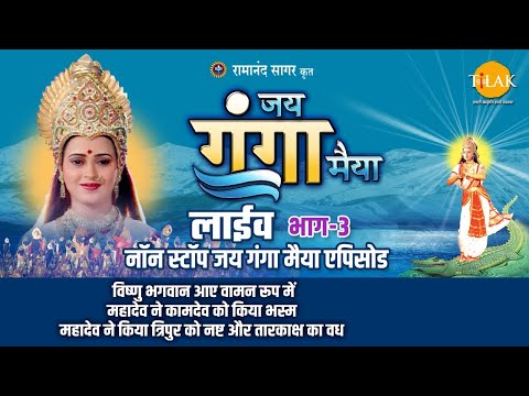 рд░рд╛рдорд╛рдирдВрдж рд╕рд╛рдЧрд░ рдХреГрдд рдЬрдп рдЧрдВрдЧрд╛ рдореИрдпрд╛ | рд▓рд╛рдЗрд╡ - рднрд╛рдЧ 3 | Ramanand Sagar's Jai Ganga Maiya - Live - Part 3