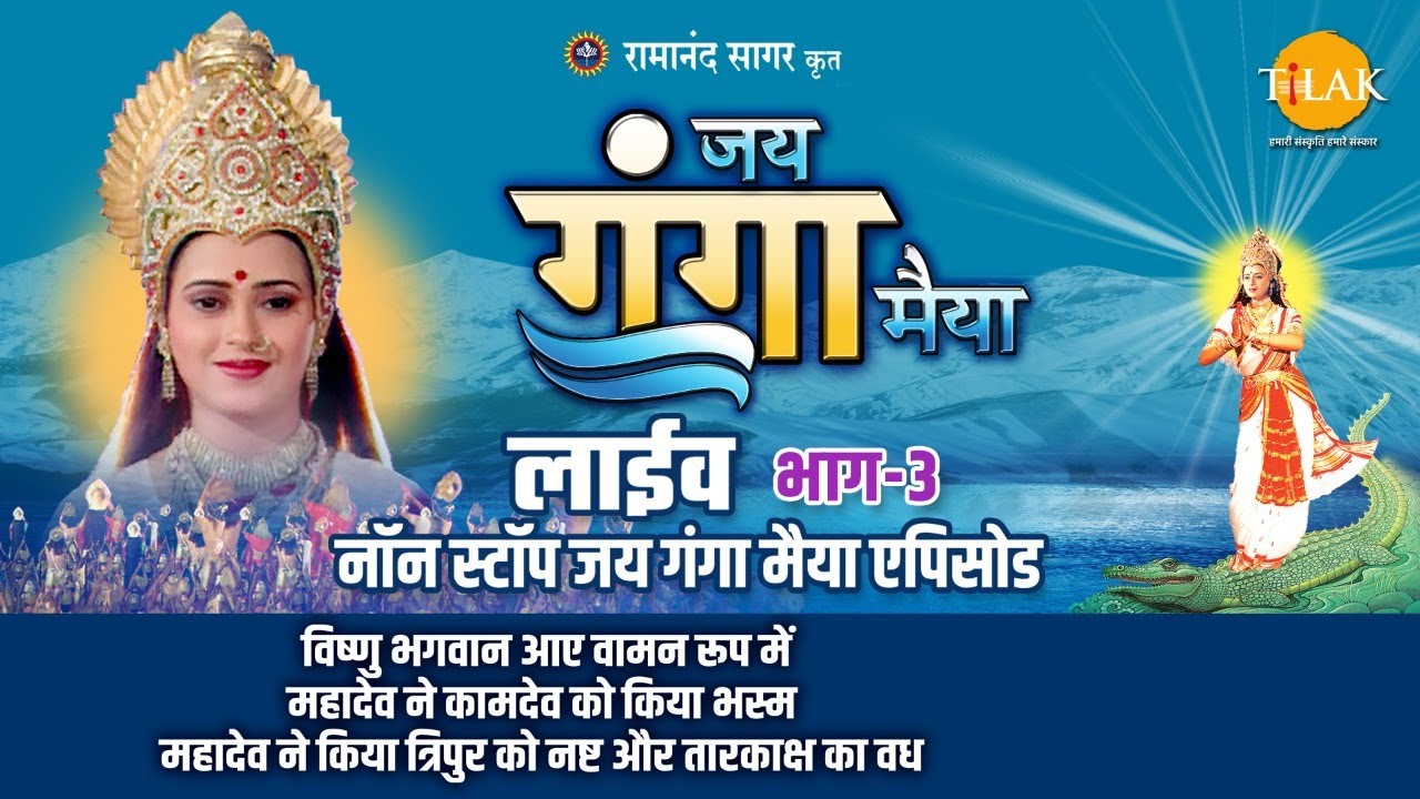 जय गंगा मैया | रामानंद सागर की प्रसिद्ध कथा - भाग 3 | Live Stream