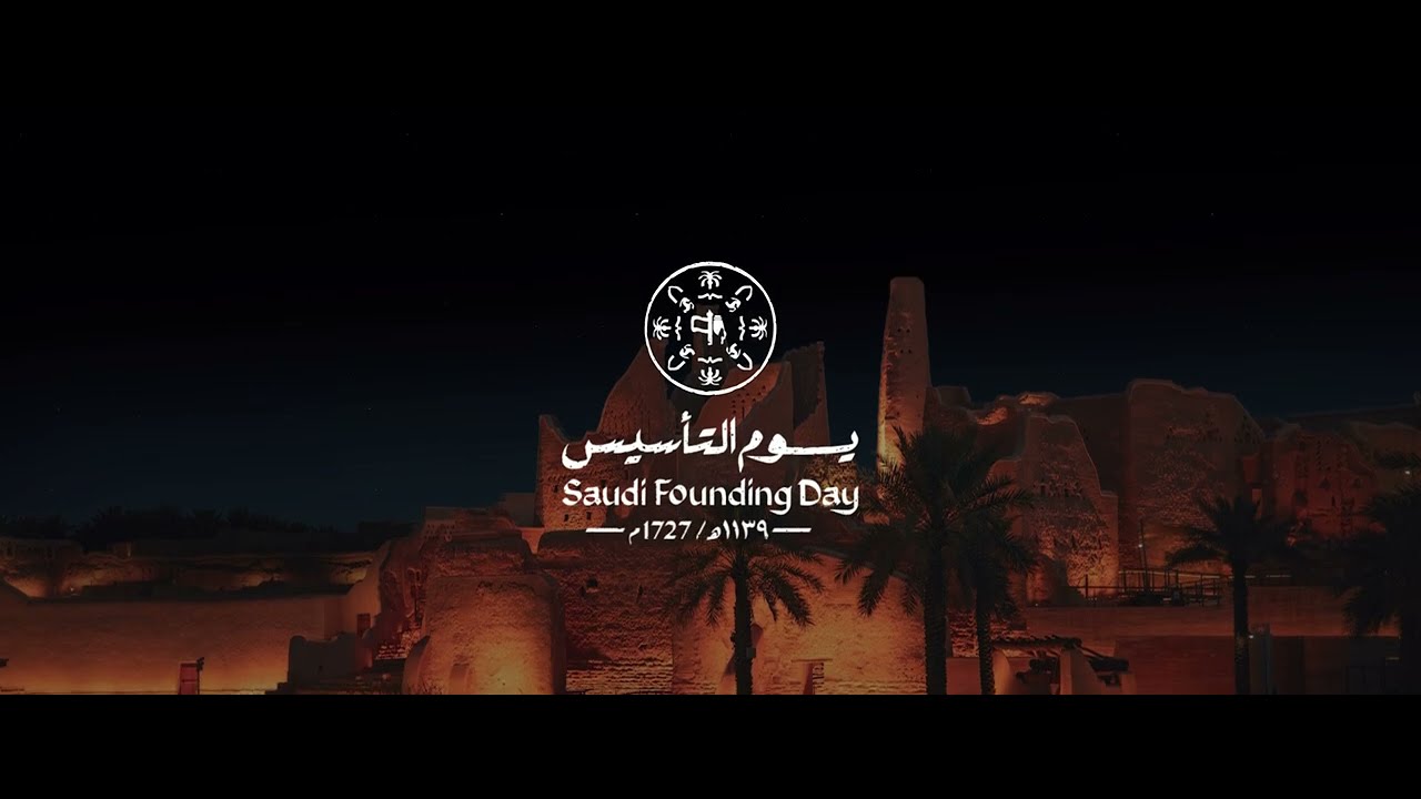 يوم التأسيس 2025: بداية المجد والنمو المستمر 🇸🇦