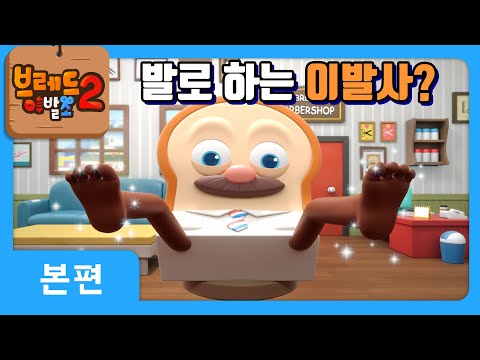 브레드이발소2 | 본편 18화 | 브레드의 위기 | 애니메이션/만화/디저트/animation/cartoon/dessert