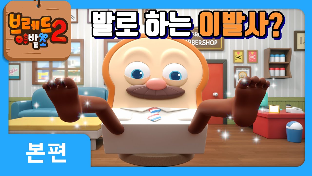 브레드이발소2 18화: 브레드의 위기! 다시 이발할 수 있을까? ✂️