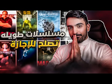 مسلسلات طويلة لازم تشوفها || Best TV Series