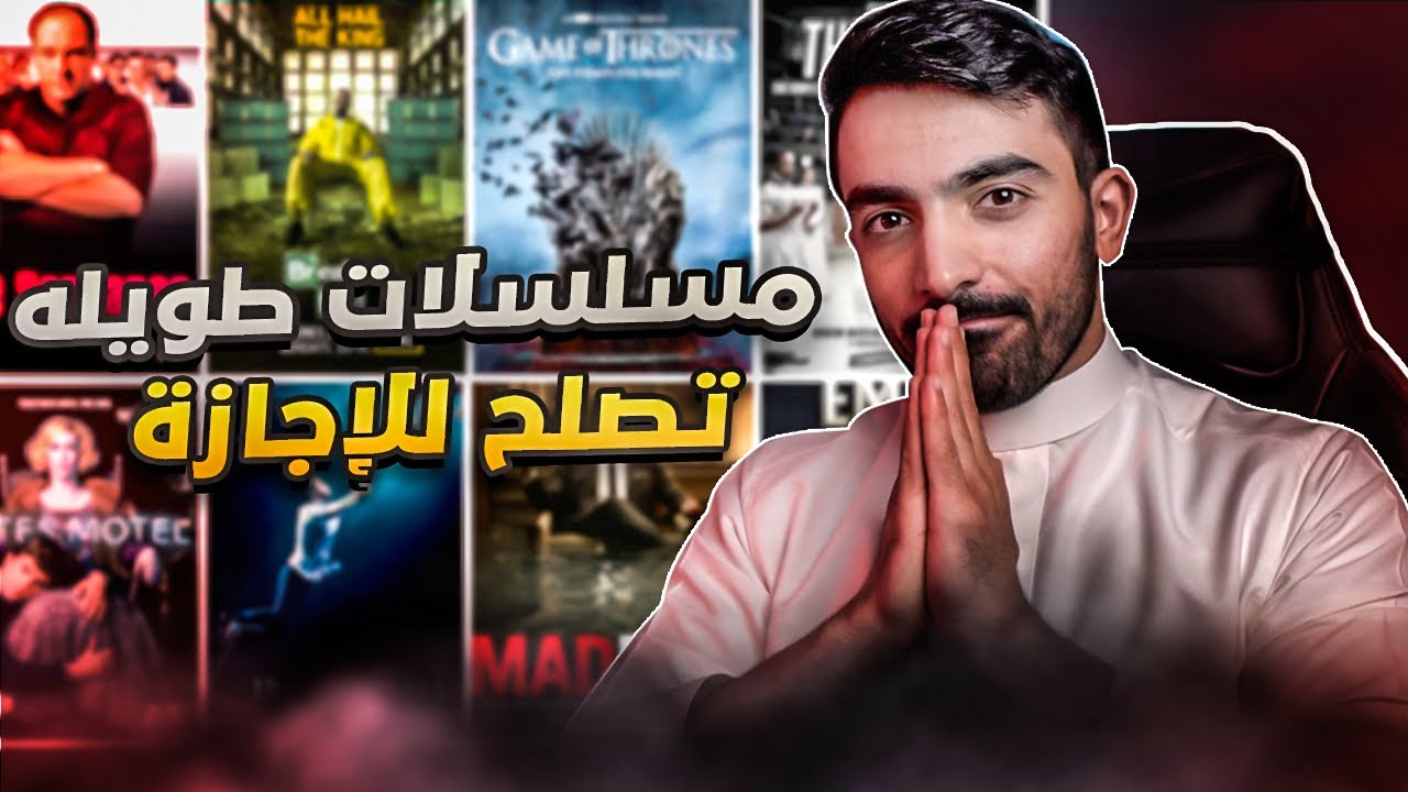 أفضل المسلسلات الطويلة التي يجب مشاهدتها 🎬