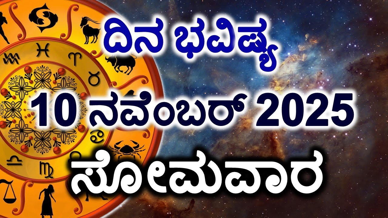 Today’s Kannada Horoscope for 10 Nov 2025: Rashi Bhavishya & Daily Astrology 🌟