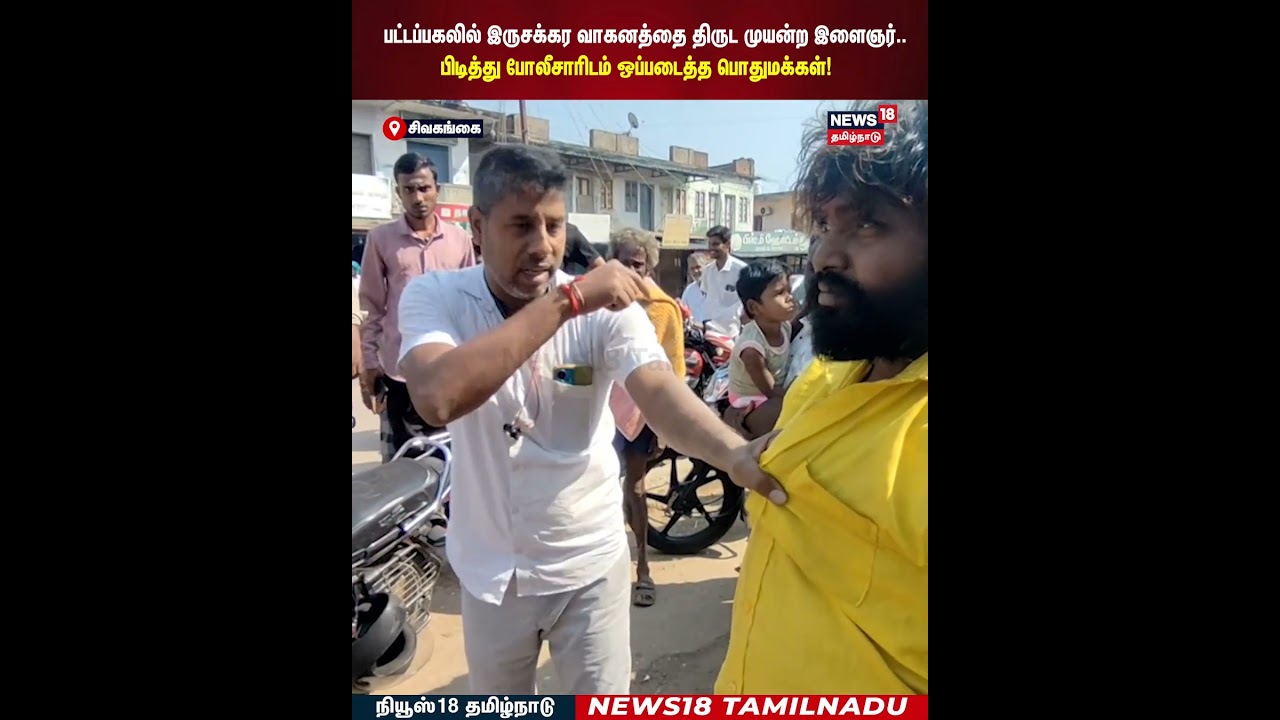 பட்டப்பகலில் இருசக்கர வாகன திருட முயற்சி 🚓