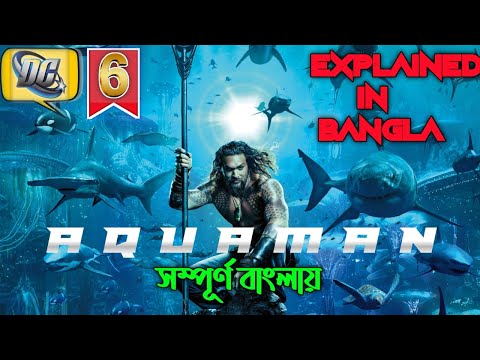 অসাধারণ পানির রাজ্যের রাজার কাহিনী বাংলা– Aquaman DC Movie Explanation In Bangla – CINEMAWALA BHAI 🔥