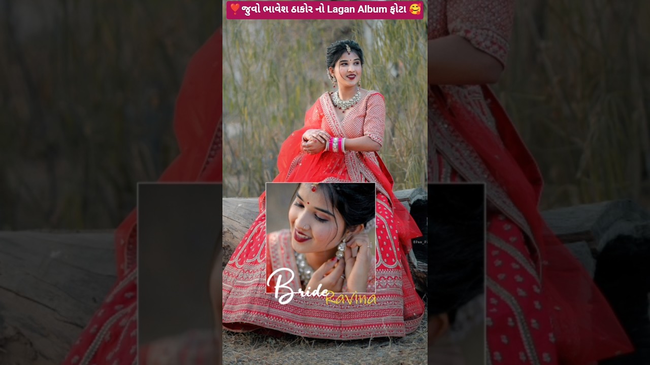 ભાવેશ ઠાકોરનો લગન અલ્બમ ફોટા 📸