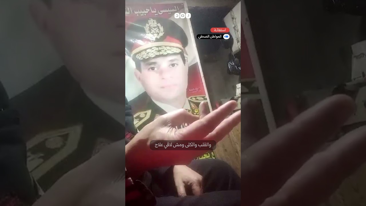 "عملتلك صورة بالقسط".. مؤيد للسيسي يستغيث: هخش السجن علشان مش لاقي آكل