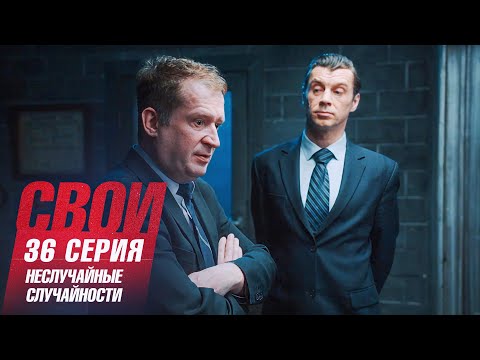 Свои | 7 сезон | 36 серия | Неслучайные случайности