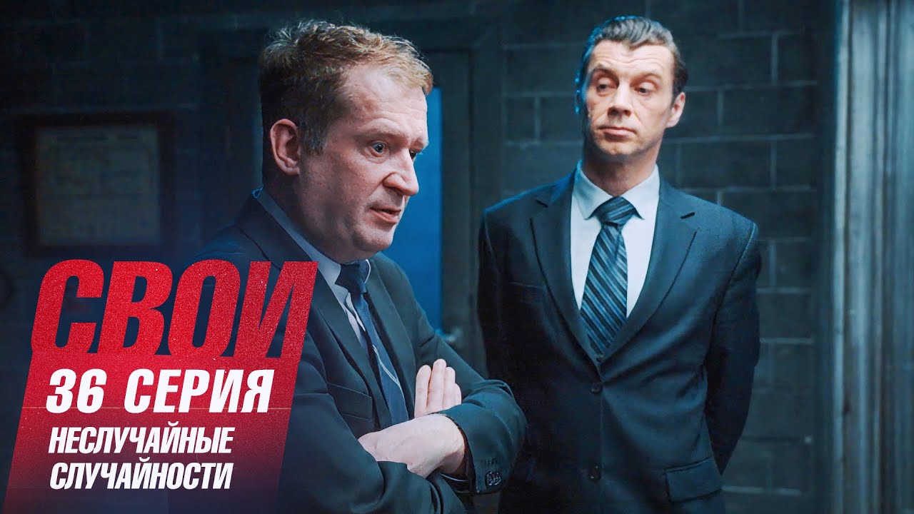 Свои 7 сезон, 36 серия: Неожиданные тайны и обвинения 🕵️‍♂️