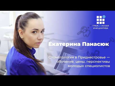 Екатерина Панасюк: обучение, цены, перспективы молодых специалистов в ПМР