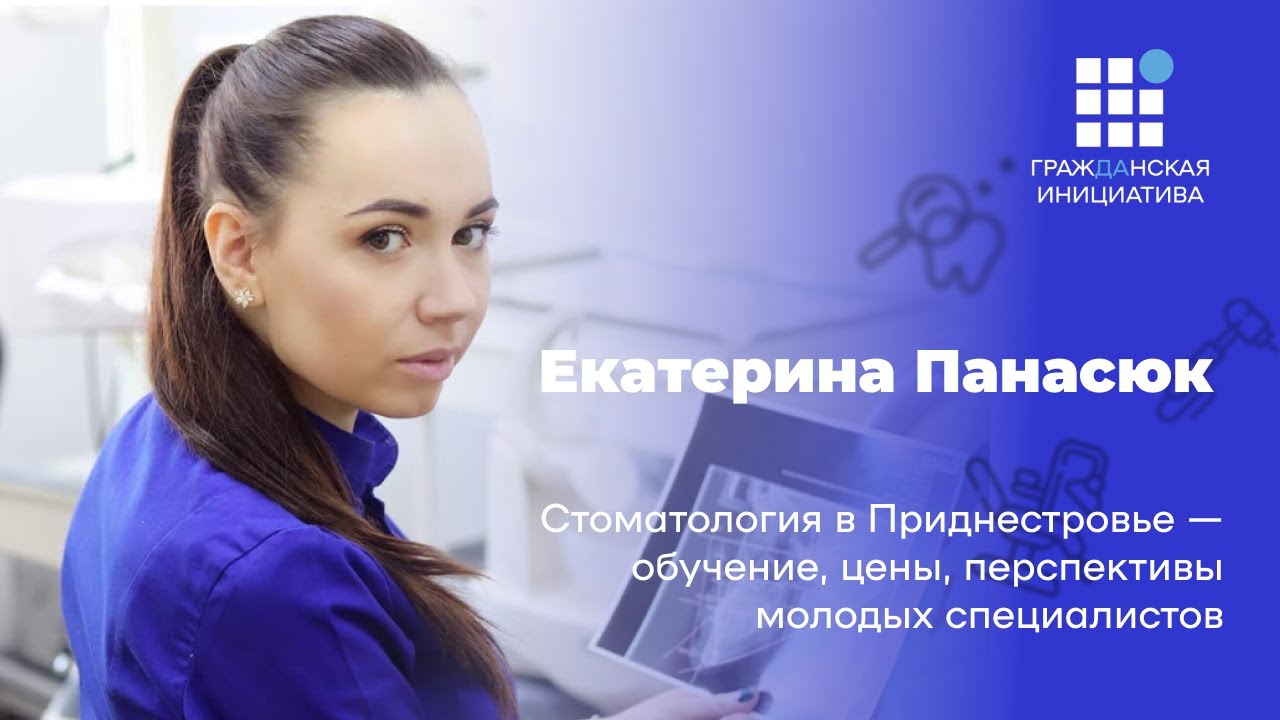 Екатерина Панасюк: обучение, цены и перспективы молодых специалистов в ПМР