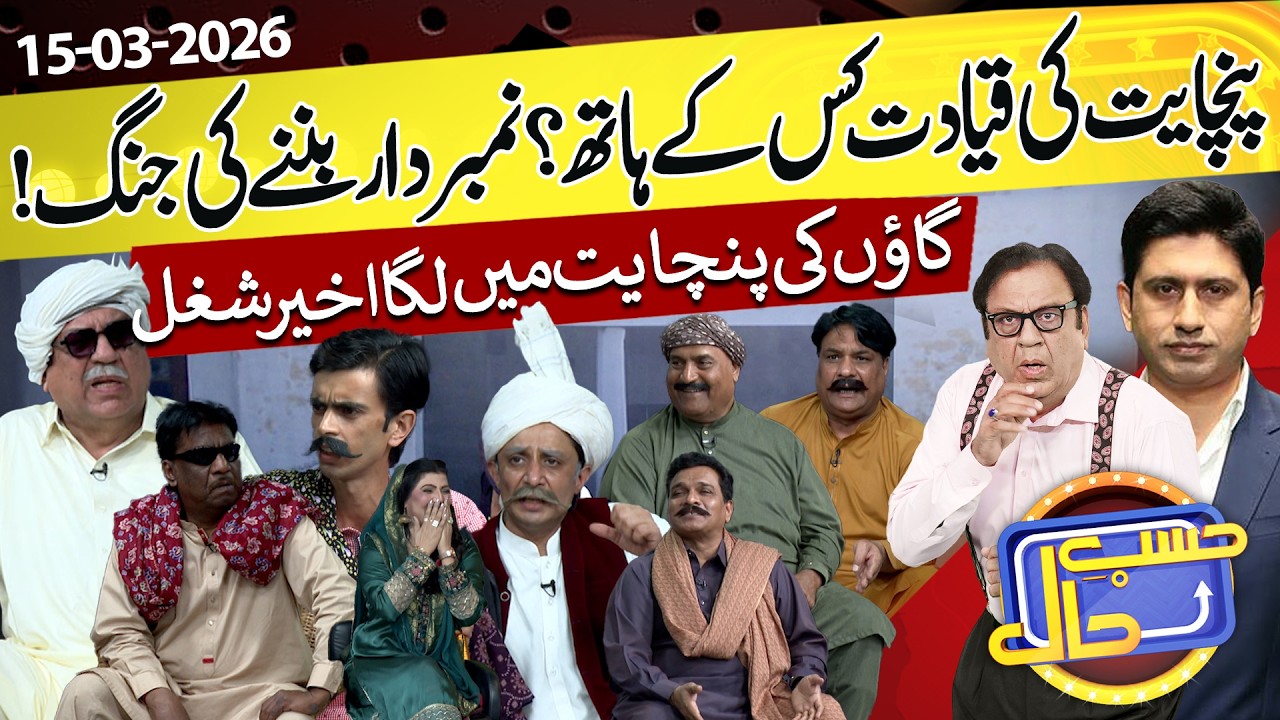 Hasb e Haal Mai Lagi Gaoun Ki Panchayat | 15 March 2026 | حسب حال | Hasb e Haal | Dunya News