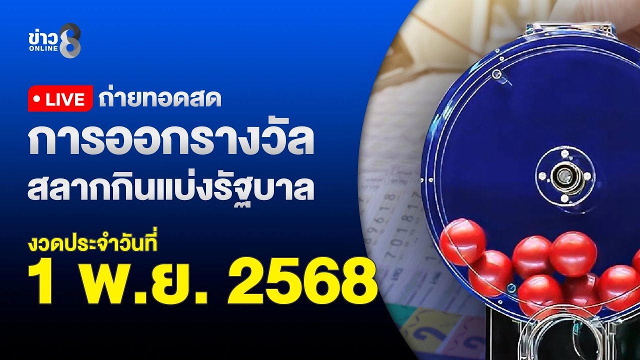 ถ่ายทอดสดหวยรัฐบาล 1 พ.ย. 2568 📝