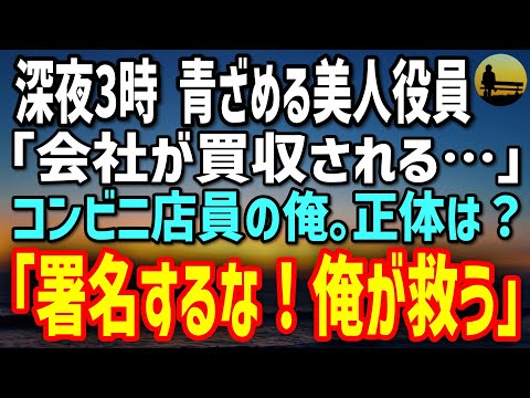 【感動する話】元カリスマ経営者の俺は今コンビニバイト。ある夜、倒産寸前の老舗企業で奮闘する美人役員と出会い…→「会社も彼女も、俺が救う！」