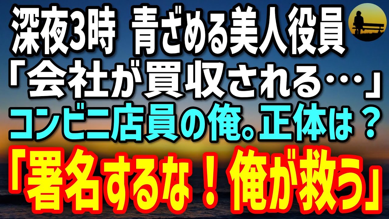 元カリスマ経営者がコンビニバイトから再起！倒産危機の老舗企業と美人役員を救う感動の逆転劇✨