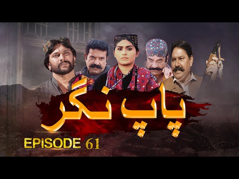 Paap Nagar | Episode 61 | Only On KTN ENTERTAINMENT