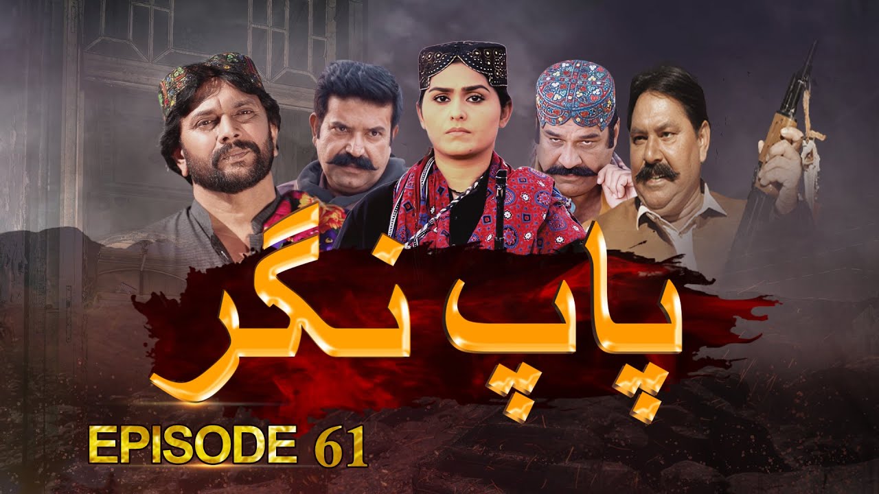 Paap Nagar Episode 61 | Exclusive on KTN Entertainment 🎬
