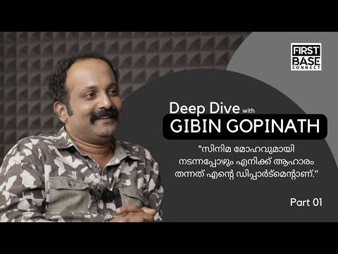 เดฎเดฐเดฎเดพเดฏเตเด เดชเดเตเดทเดฟเดฏเดพเดฏเตเด เดคเตเดเดเตเดเดฟเดฏ เด
เดญเดฟเดจเดฏ เดเตเดตเดฟเดคเด | Gibin Gopinath | Episode 1 | Part 01 #FirstBaseConnect