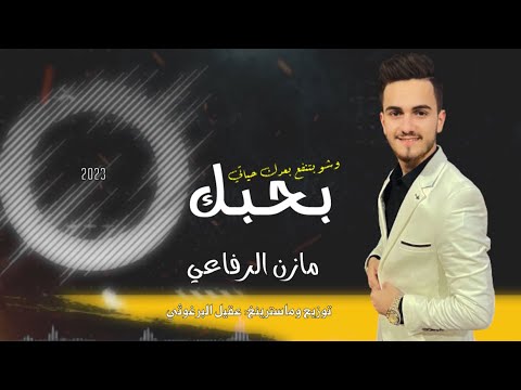 مازن الرفاعي - بحبك وشو بتنفع بعدك حياتي ❤️ -2023 Mazen Alrefai