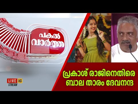 Pakal Vartha HD LIVE | പ്രകാശ് രാജിനെതിരെ ബാല താരം ദേവനന്ദ | 55th Kerala State Film Awards