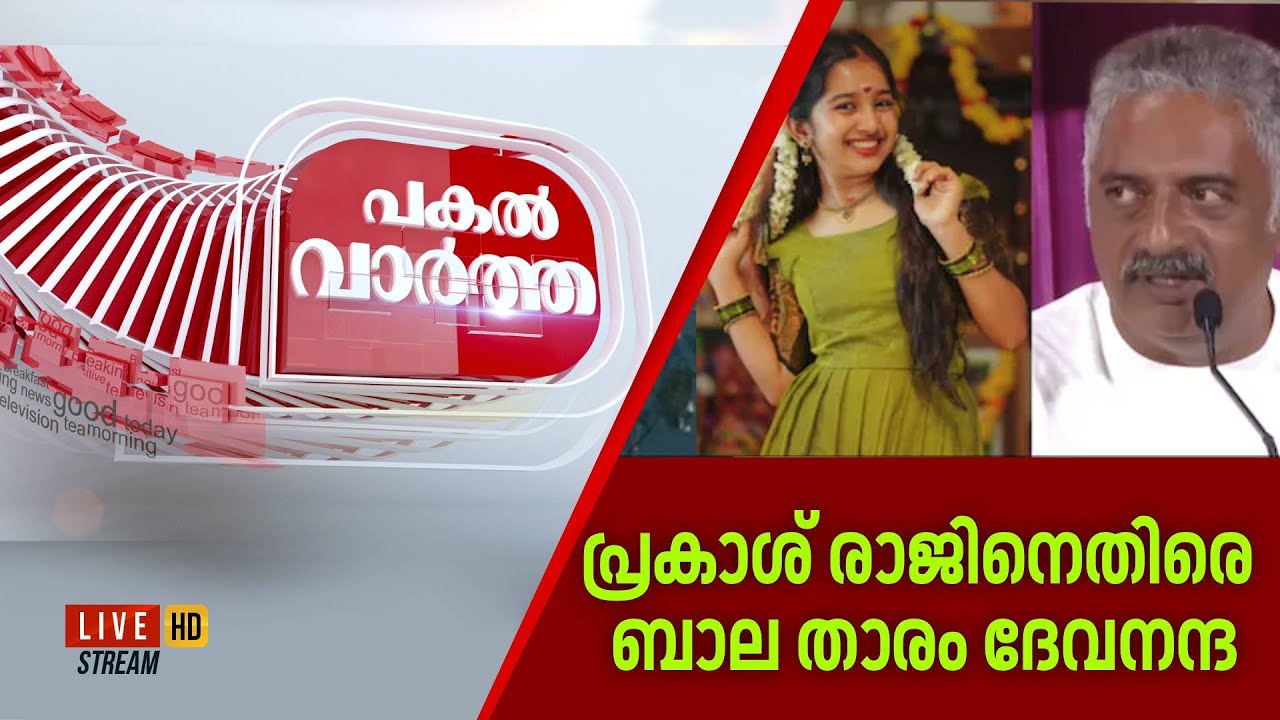 Pakal Vartha HD LIVE | ബാലതാര ദേവനന്ദ് പ്രകാശ് രാജിനെതിരെ; 55th Kerala State Film Awards controversy