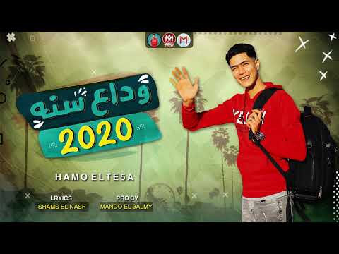 مهرجان وداع سنة 2020 - دنيا كانت زمان ريلاكس - حمو الطيخا - توزيع ماندو العالمى - مهرجانات 2020